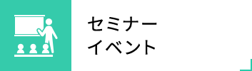 セミナー・イベント