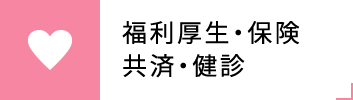 福利厚生・保険・共済・健診