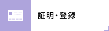 証明・登録