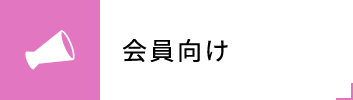 会員向け