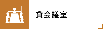 貸会議室